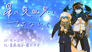【新クトゥルフ神話TRPG】星の吸血鬼にさよならを/PL星原渚沙・藍犬タオ【モトエナ卓】