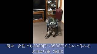 愛犬のための　自作　屋内専用犬用歩行器の作り方