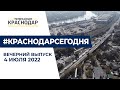 Рейд по пожарной безопасности, и перенесённый День молодёжи-2022. Вечерние новости Краснодара 4 июля