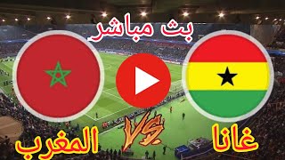 بث مباشر مباراة المغرب وغانا كاس امم افريقيا | MATCH MAROC VS GHANA EN DIREC