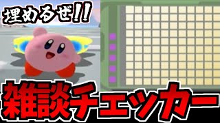 【雑談】チェッカーを埋めていくカービィのエアライド生放送
