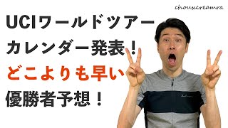 2020年UCIワールドツアーカレンダー発表！（各レース優勝者予想付き！）