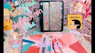 รีวิว เคสiPad ที่ดีที่สุด จากร้าน applesheep เก็บปากกาแบบใส่ปลอกปากกาได้ | เบสท์ Bestb3zst Channel