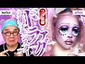 【フル装備】【夢かわ】お菓子の夢のモンスターになったら爆裂可愛くなったから絶対みて #ドラァグメイク