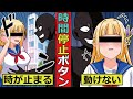 【アニメ】時間停止ボタンを拾うとどうなるのか?【マンガ/漫画動画】