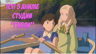 ТОП 5 АНИМЕ СТУДИИ &quot;ГИБЛИ&quot; |2021| STUDIO &quot;GHIBLI&quot;