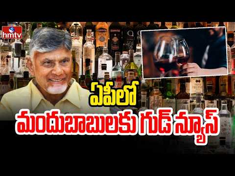 ఏపీలో మందుబాబులకు గుడ్ న్యూస్ | AP Government To Decrease Liqour Prices | hmtv - HMTVNEWS