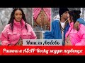 Нашли любовь: Рианна и A$AP Rocky ждут первенца