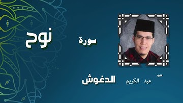القران الكريم بصوت الشيخ عبد الكريم الدغوش | سورة نوح