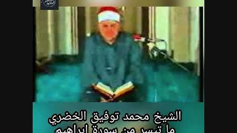 الشيخ محمد توفيق الخضري- سورة ابراهيم