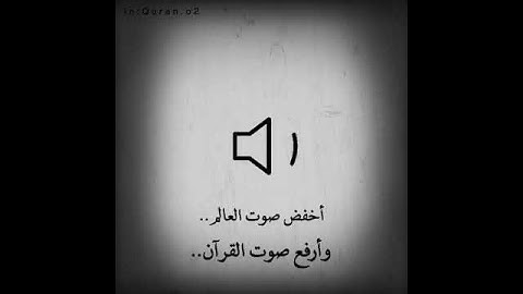 أخفض صوت العالم🔈،وارفع صوت القرآن🔊،،"تلاوة رائعة..🌻