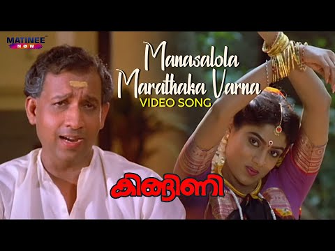 Manasalola Marathaka Varna Video Song | Kingini Movie | K. J. Yesudas | P. Madhuri | Nedumudi Venu