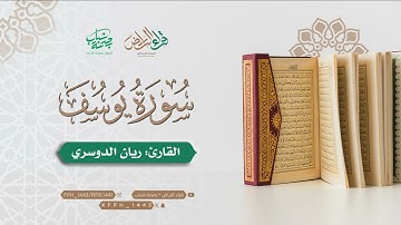سورة يوسف | القارئ: ريان الدوسري