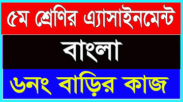 Class Five Assignment 2021||পঞ্চম শ্রেণীর অ্যাসাইনমেন্ট দ্বিতীয় সপ্তাহ বিষয় গনিত