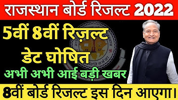 RBSE class 8th & 5th Board Result 2022 | 8th Board result kab aayega??