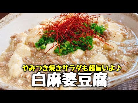 白麻婆豆腐と焼きサラダ