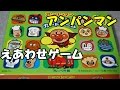 Anpanman Training Toy アンパンマン知育おもちゃ えあわせパズルゲーム