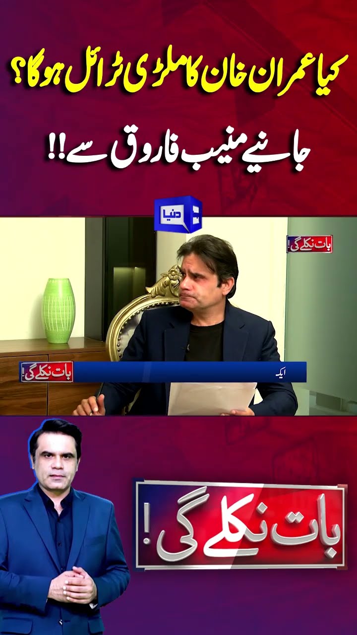Will Imran Khan's trial be held? | Baat Niklay Gi #shortsfeed #shortsviral #shortstrending