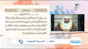 ملك من المدينة المنورة وتلاوة حسنة للجزء الأول من سورة عبس #صحح_تلاوتك