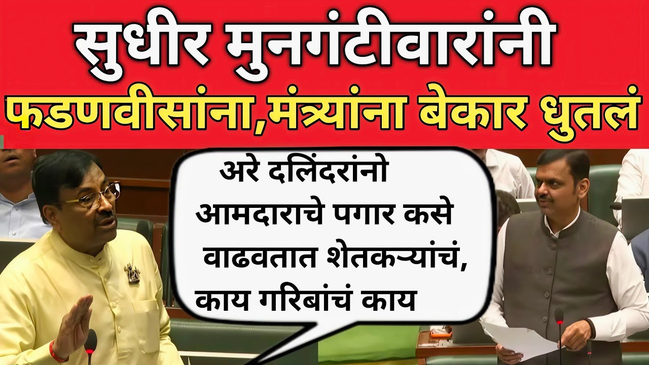 Sudhir Mungantiwar मुख्यमंत्री फडणवीस सरकारचे वाभाडे काढले? आमदाराला पगार शेतकऱ्याला नाही Fadnavis