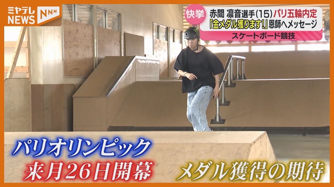 地元で喜びの声＞仙台出身で東北高校1年の赤間凛音選手 スケートボード