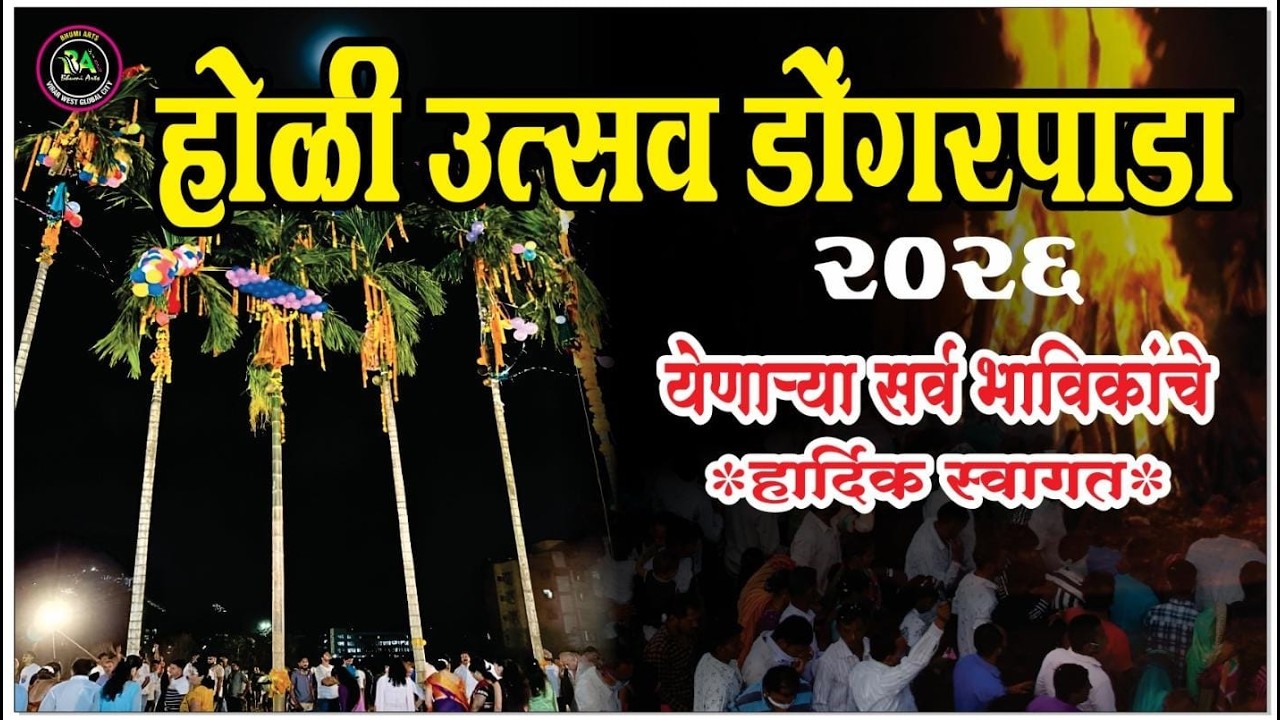 होळी उत्सव डोंगरपाडा २०२६ || विरार ( डोंगरपाडा )