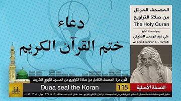 دعاء ختم القران الكريم | الشيخ علي الحذيفي | لأول مرة المصحف الكامل من صلاة القيام | HD