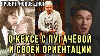 Дно пробито! Киркоров рассказал о кексе с Пугачёвой на шоу Что Было Дальше