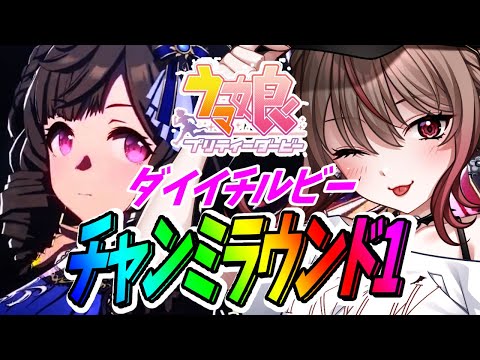 【チャンミ】推しといく！まずは予選突破を見届けてっっ！！【Vtuber/八神われ】