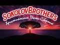 SokolovBrothers песни ♫ Христианские Песни Сборник ♫ Супер Мелодичные песни христианские