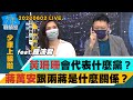 【少康上線啦LIVE】黃珊珊會代表什麼黨？民進黨會派誰選？蔣萬安跟兩蔣是什麼關係？20220602