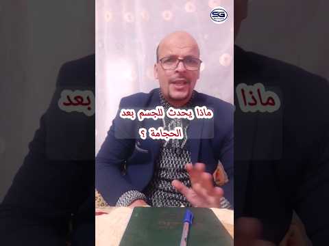 ماذا يحدث للجسم بعد الحجامة
