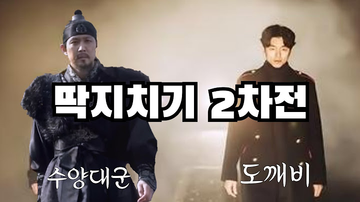 [오징어게임] 딱지치기 2차전 도깨비와 수양대군 squid game