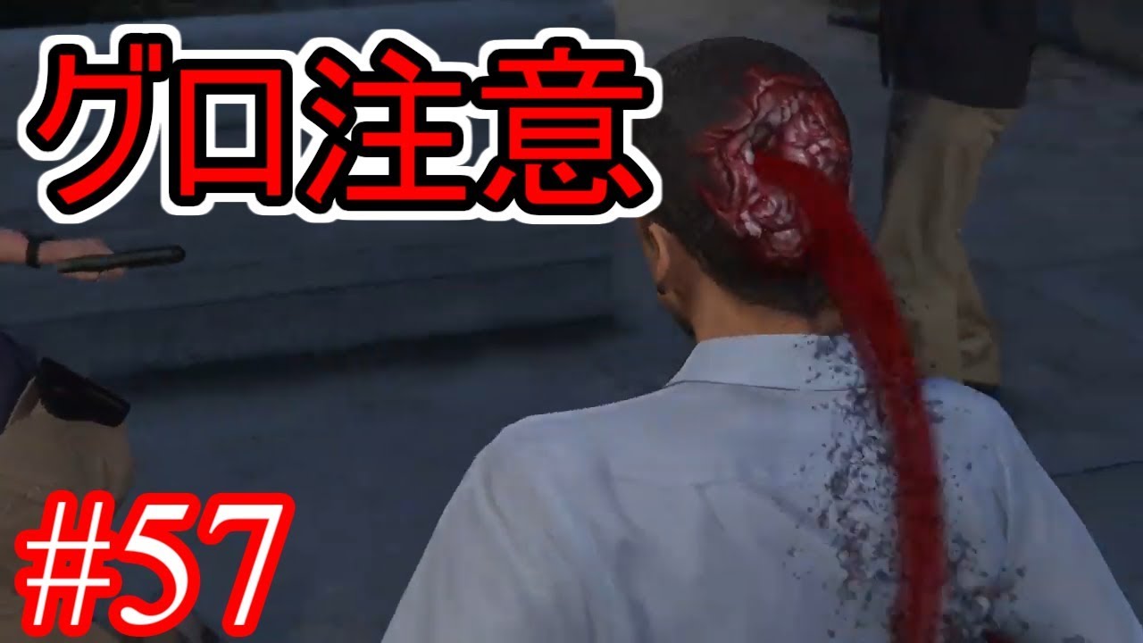 #57【GTA5】グラセフ5ストーリー実況 グロ注意 銃撃戦 #57【GTA5】グラセフ5ストーリー実況 グロ注意 銃撃戦