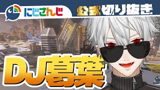 【4連休】名曲爆誕!?喧嘩してたらフロアぶち上がりな件www【APEX】【かなちーくず】【ゲーム実況】【にじさんじ / 公式切り抜き / VTuber 】