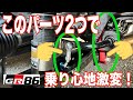 【GR86】ローダウン車の乗り心地が大幅改善！？ クスコの調整式スタビリンクと、レヴォリューションのリアスタビアジャスターを付けたら幸せの乗り心地になりました！