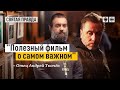«Закат» (2021) с Тимом Ротом — отец Андрей Ткачёв