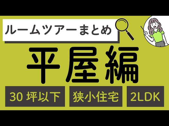 ルームツアーまとめ平屋編