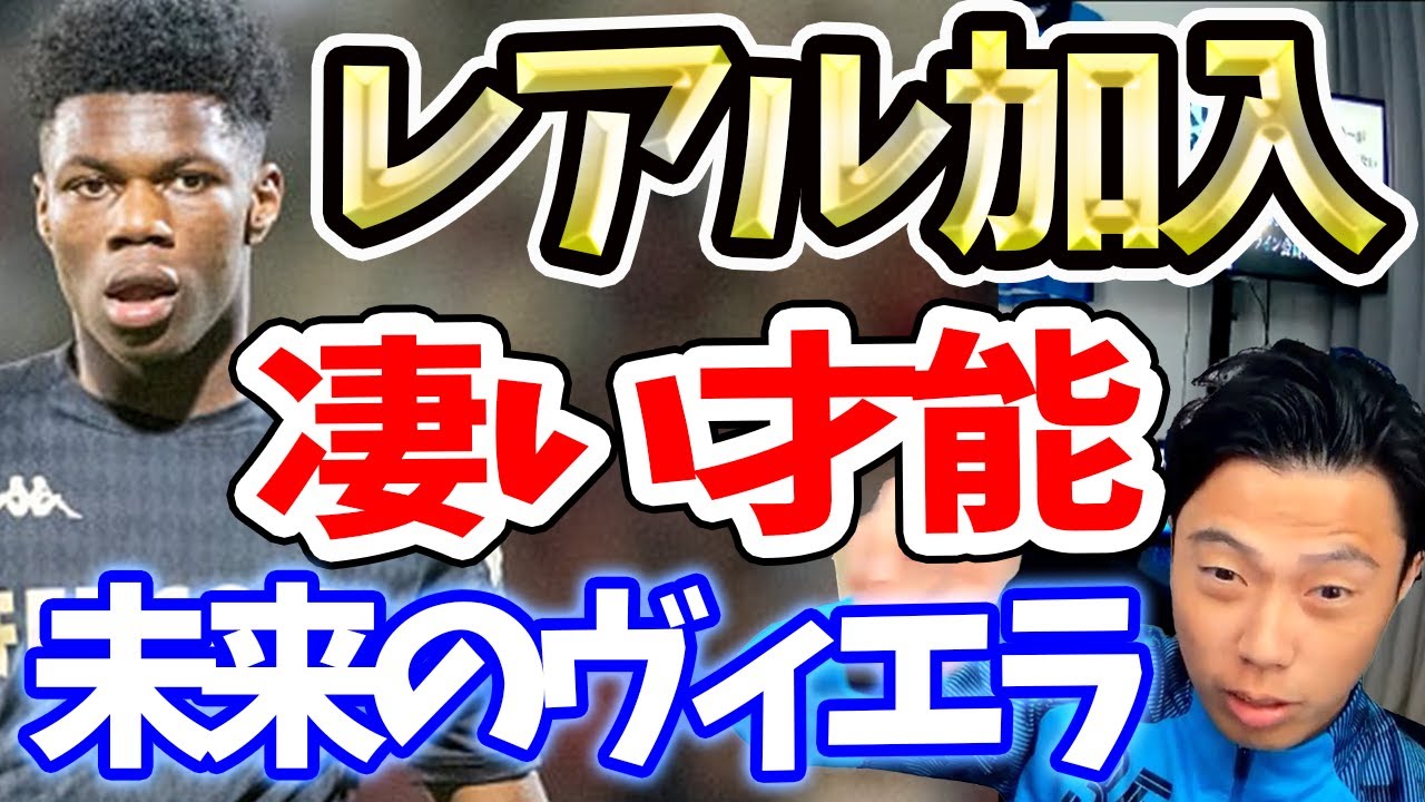 移籍金141億円！ レアル・マドリー、フランス代表の大器チュアメニの獲得を発表【切り抜き】