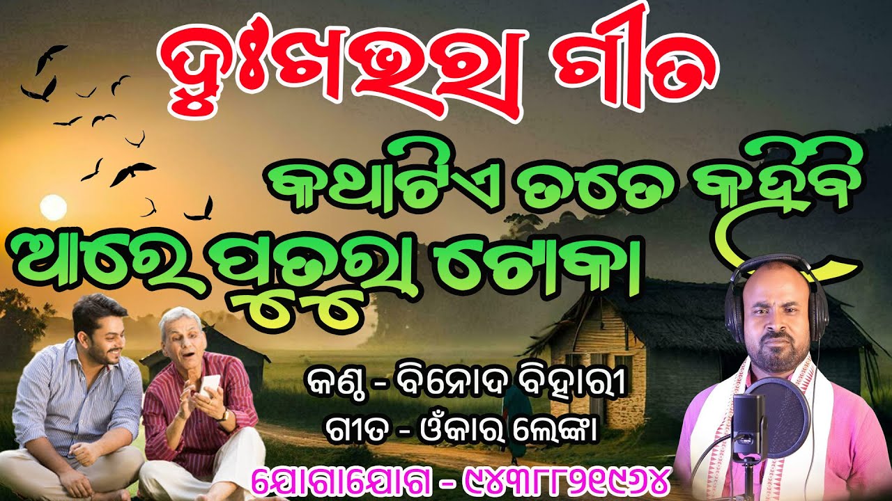 କଥାଟିଏ ତତେ କହିବି ଆରେ ପୁତୁରା ଟୋକା ll Binod Bihari ll Omkar Lenka ll #bhajansandhya #oldodiabhajan