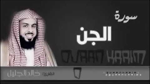 سورة الجن للشيخ خالد الجليل لعام 1437 نهايتها خاشع360P