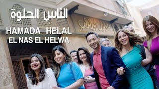 Hamada Helal - El Nas El Helwa (Music Video) | حمادة هلال - الناس الحلوة - الكليب الرسمي Resimi