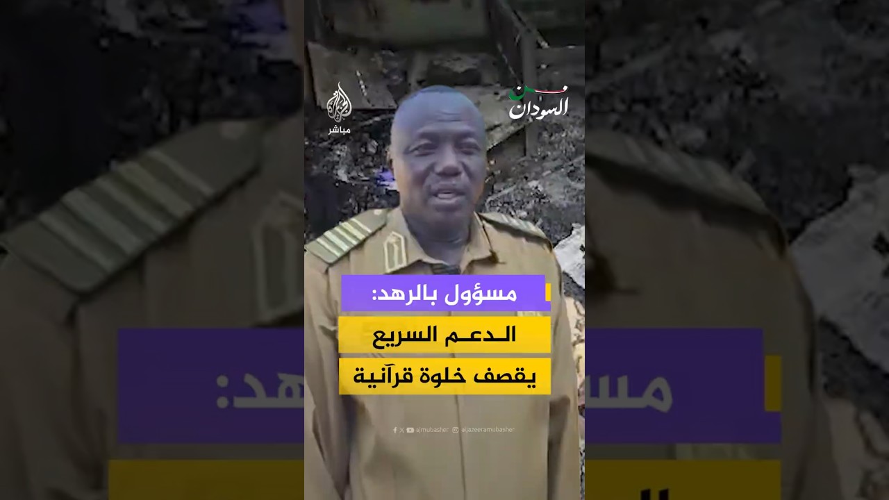 الدعم السريع يقصف خلوة قرآنية