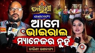 ନିଶା ମହାରଣାଙ୍କ ଯାତ୍ରା ପାର୍ଟିର ମ୍ୟାନେଜର କାହିଁକି ଏମିତି କହିଲେ Tarini Gananatya Nisha Moharana