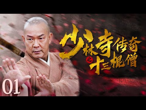 【古装武侠剧 ENG SUB】少林寺传奇之十三棍僧 01丨武林高手元彪率领少林寺十三棍僧行走江湖、惩恶扬善、义救唐王李世民