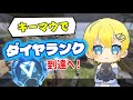 今日から始めるキーマウダイヤ編【エーペックス】