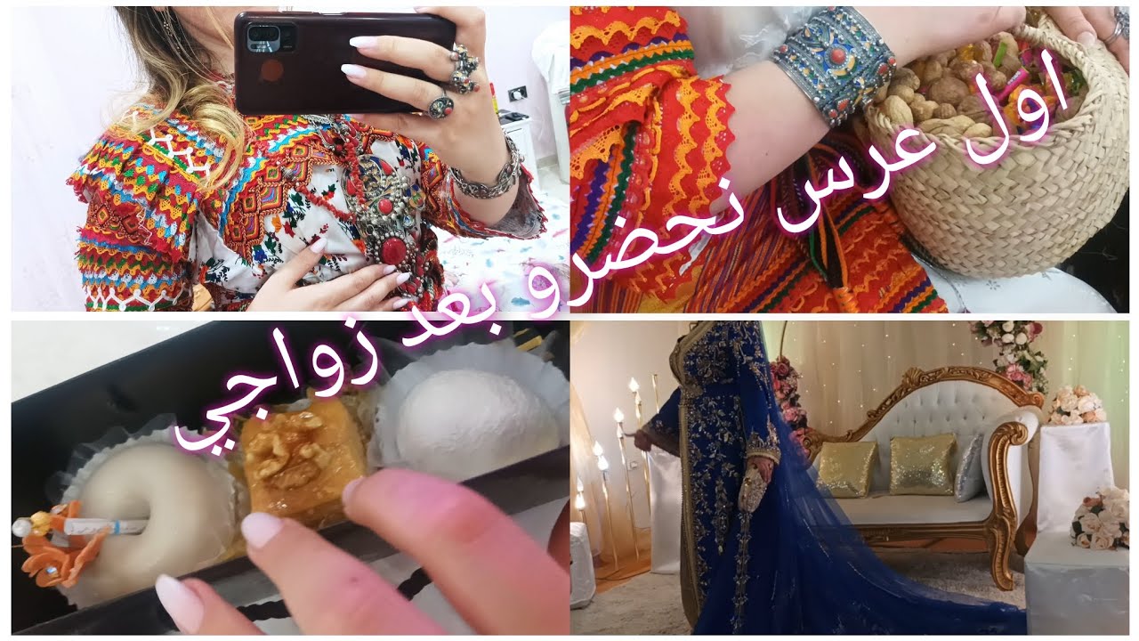 اول عرس نحضرو بعد زواجي / واش لبست مقتطفات من العرس / تصديرة هايلة