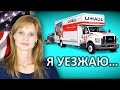 Я УЕЗЖАЮ - ПЕРЕЕЗД В США - ЖИЗНЬ В АМЕРИКЕ