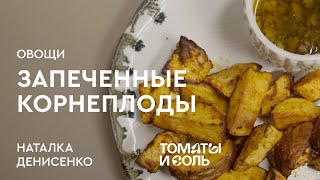 ЗАПЕЧЁННЫЕ ОВОЩИ В ДУХОВКЕ | Запекаем Корнеплоды – Томаты и Соль🍅🧂