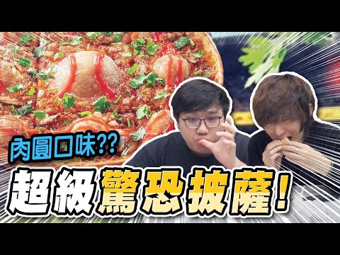 必勝客再次超越自己！肉圓口味的披薩真的會好吃！？【黑羽 凱洛】